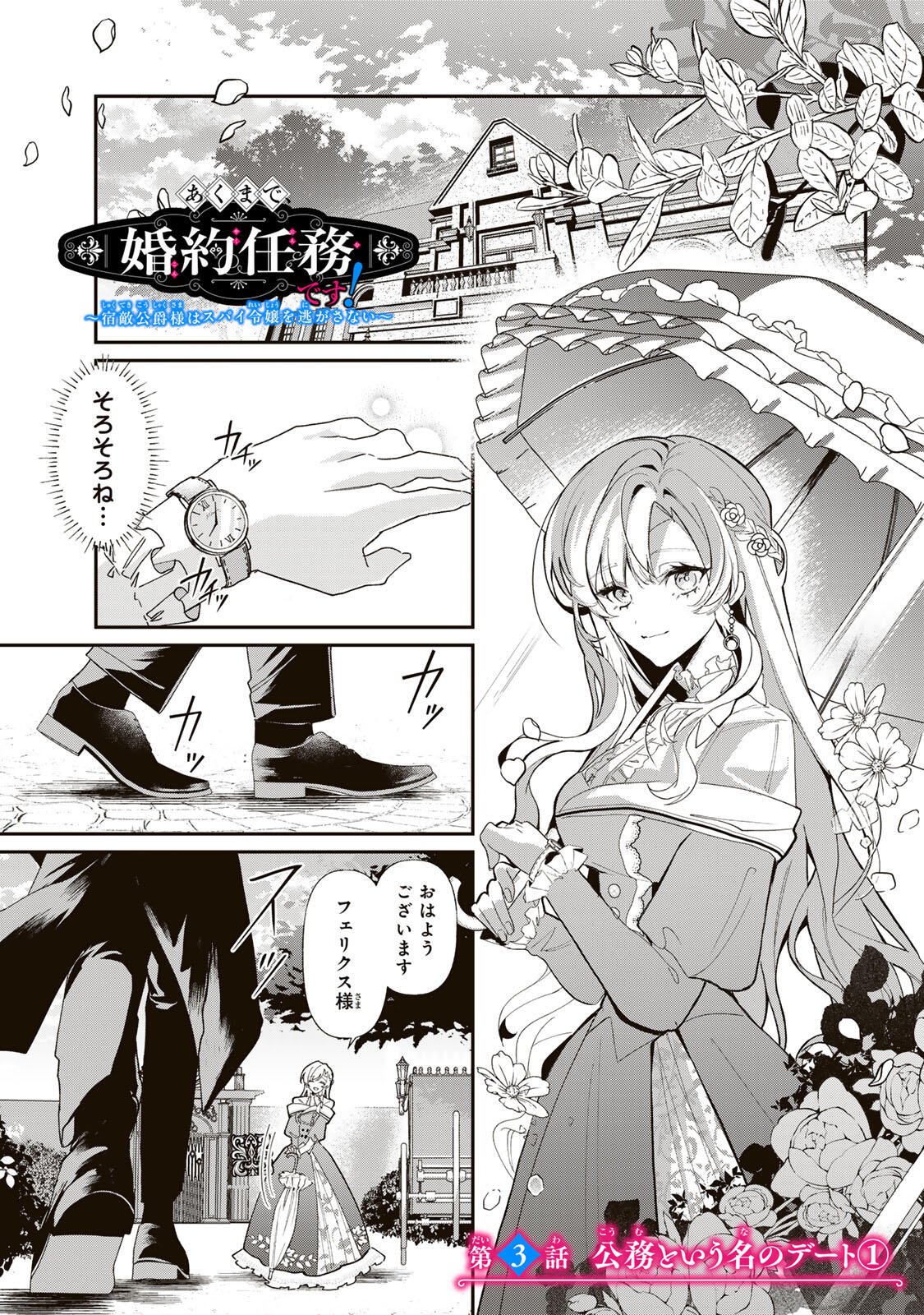 AKUMADE, KONYAKU NINMU DESU! ~SHUKUTEKI KOUSHAKU-SAMA WA SPY REIJOU WO NIGANAI~ Chap 3 - Pic 1