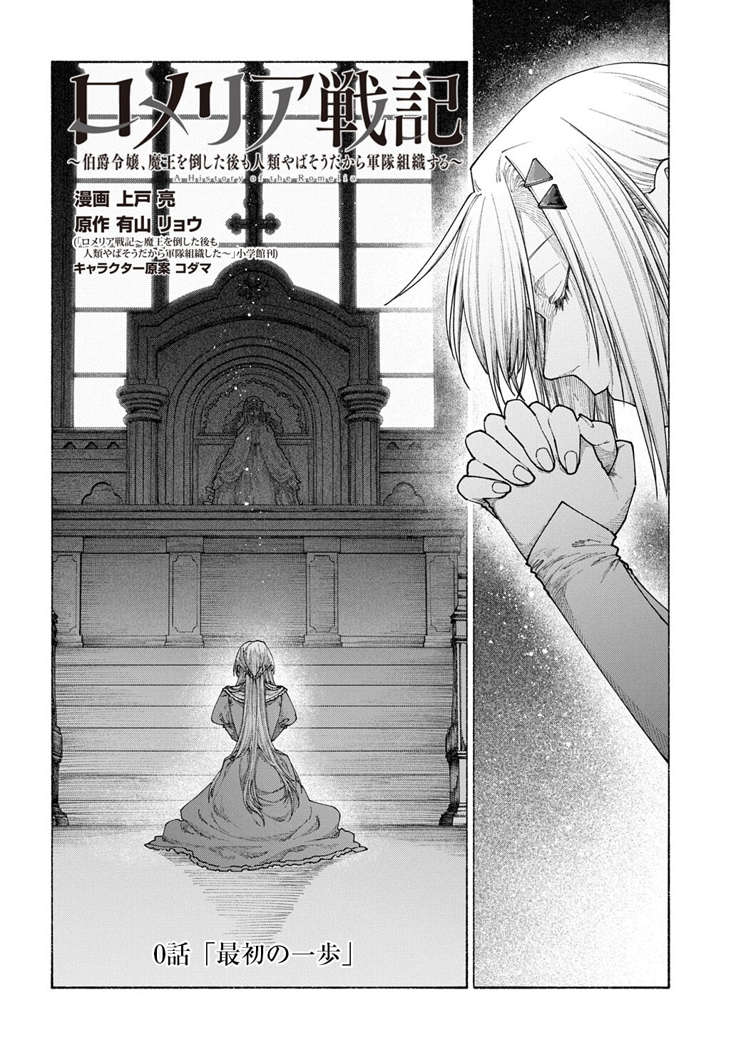 ROMELIA SENKI ~MAOU WO TAOSHITA ATO MO JINRUI YABASOU DAKARA GUNTAI SOSHIKI SHITA~ Chap 29.7 - Pic 2