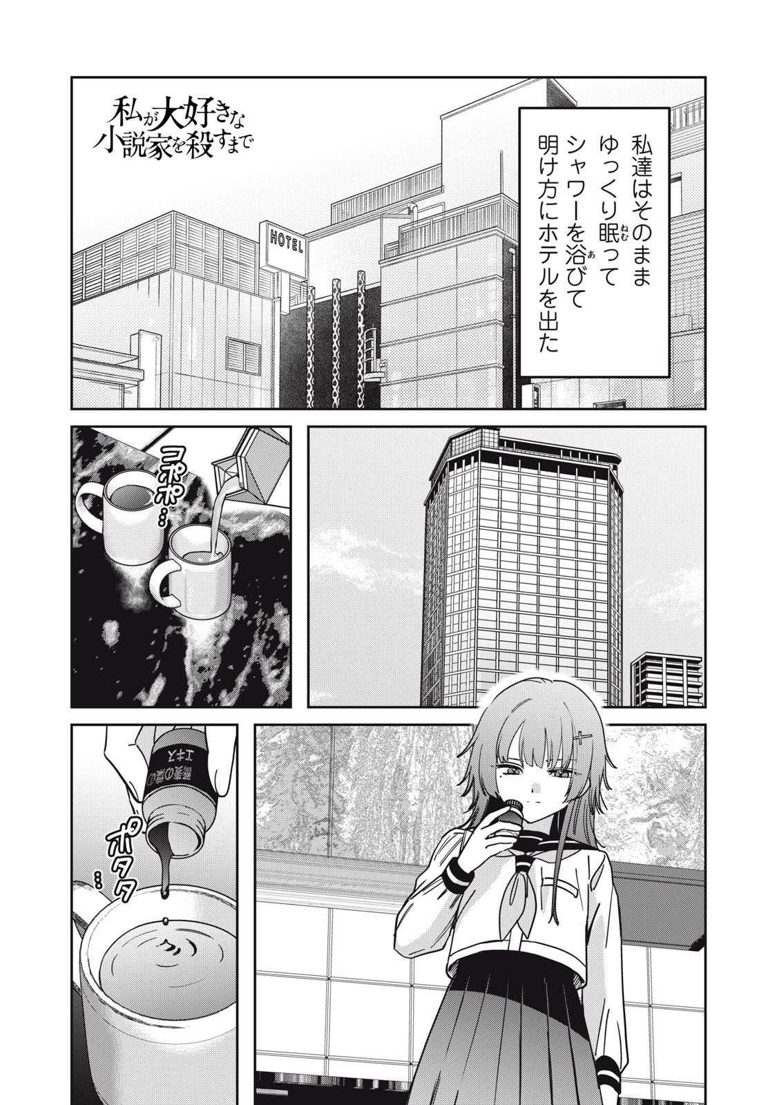WATASHI GA DAISUKI NA SHOUSETSUKA WO KOROSU MADE - RAW Chap 30 - Pic 1