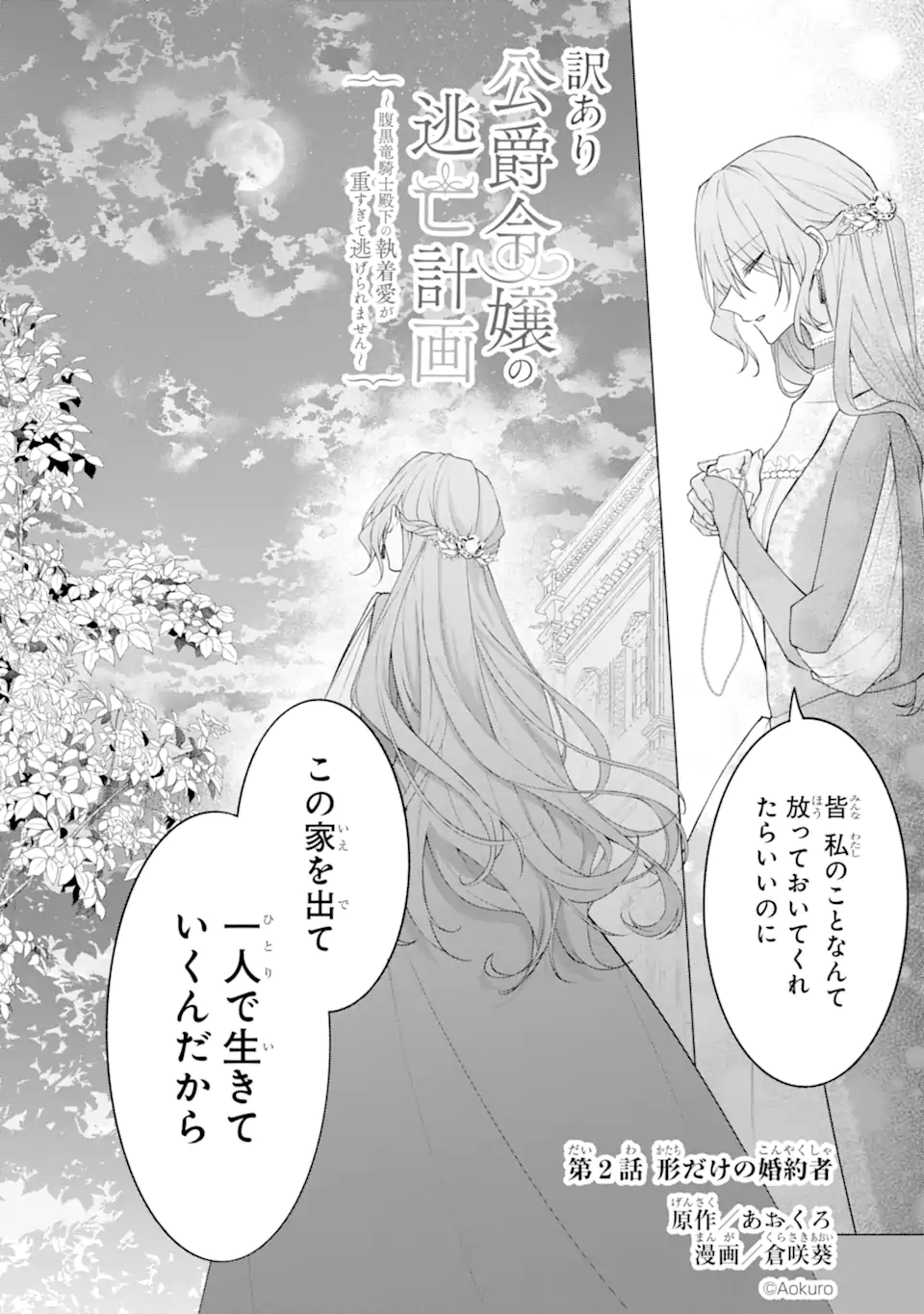 WAKE ARI KOSHAKU REIJO NO TOBO KEIKAKU: HARAGURO RYU KISHI DENKA NO SHUCHAKUAI GA OMOSUGITE NIGERARERU KI GA SHIMASEN Chap 2.1 - Pic 4