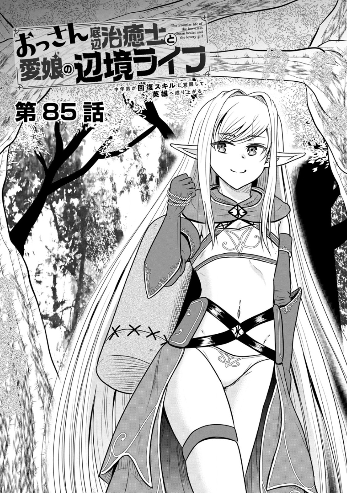 THE FRONTIER LIFE OF THE LOW-CLASS OSSAN HEALER AND THE LOVERY GIRL (MANGA) - RAW Chap 85.1 - Pic 1