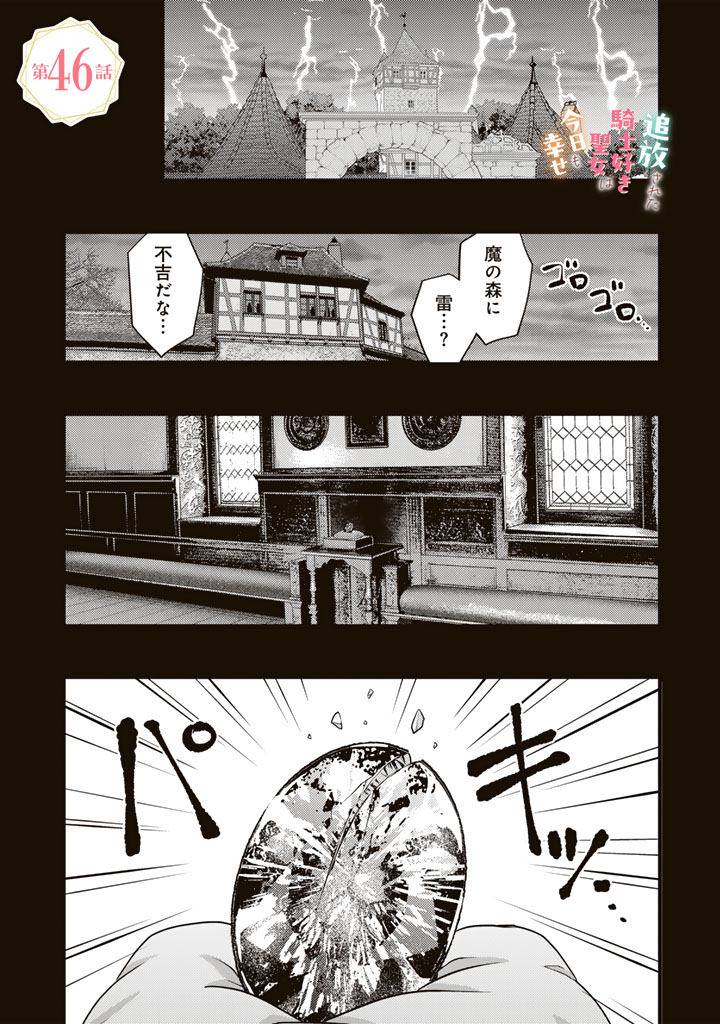 TSUIHOU SARETA KISHI SUKI SEIJO WA KYOU MO SHIAWASE Chap 46 - Pic 1