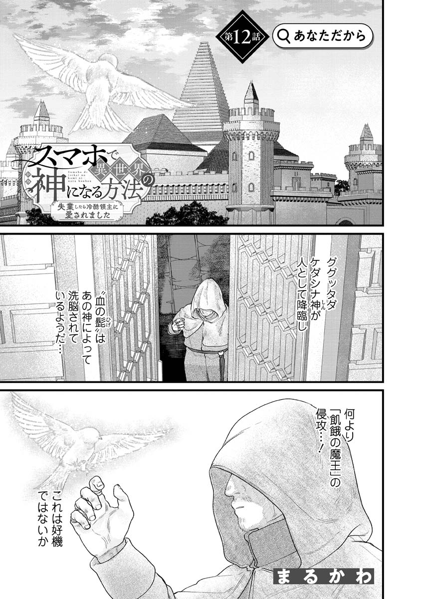SUMAHO DE ISEKAI NO KAMI NI NARU HOUHOU ~SHITSUGYOU SHITARA REIKOKU RYOUSHU NI AISAREMASHITA~ RAW Chap 12 - Pic 1
