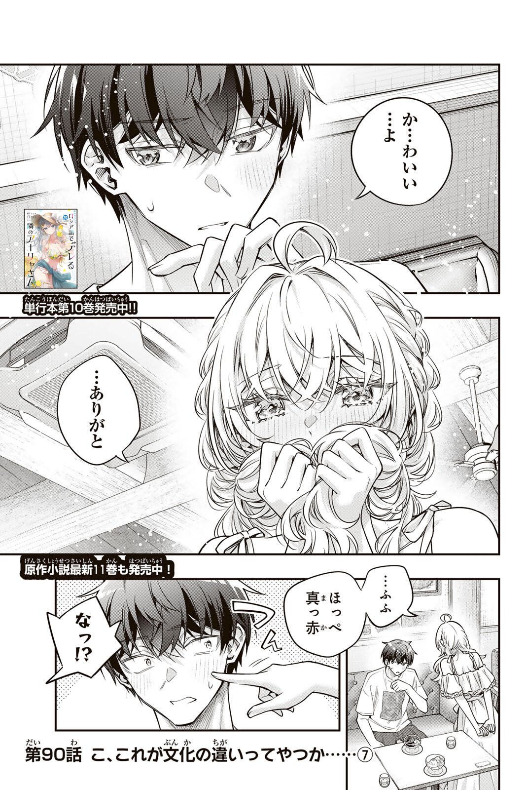 TOKIDOKI BOSOTTO ROSHIAGO DE DERERU TONARI NO ALYA-SAN - RAW Chap 90 - Pic 1