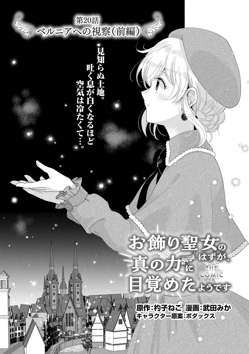 OKAZARI SEIJO NO HAZU GA, SHIN NO CHIKARA NI MEZAMETA YOU DESU Chap 20.1 - Pic 1
