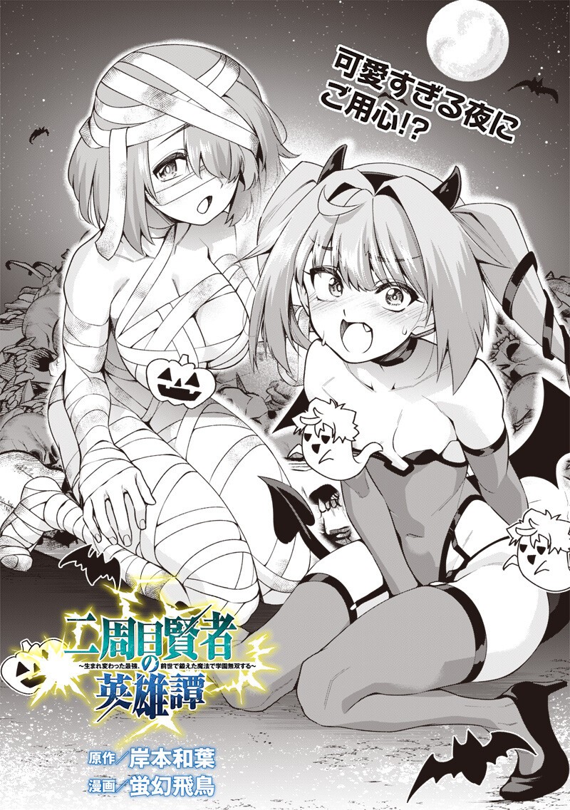 NISHUME KENJA NO EIYUTAN: UMAREKAWATTA SAIKYO, ZENSE DE KITAETA MAHOU DE GAKUEN MUSO SURU - RAW Chap 18.1 - Pic 2