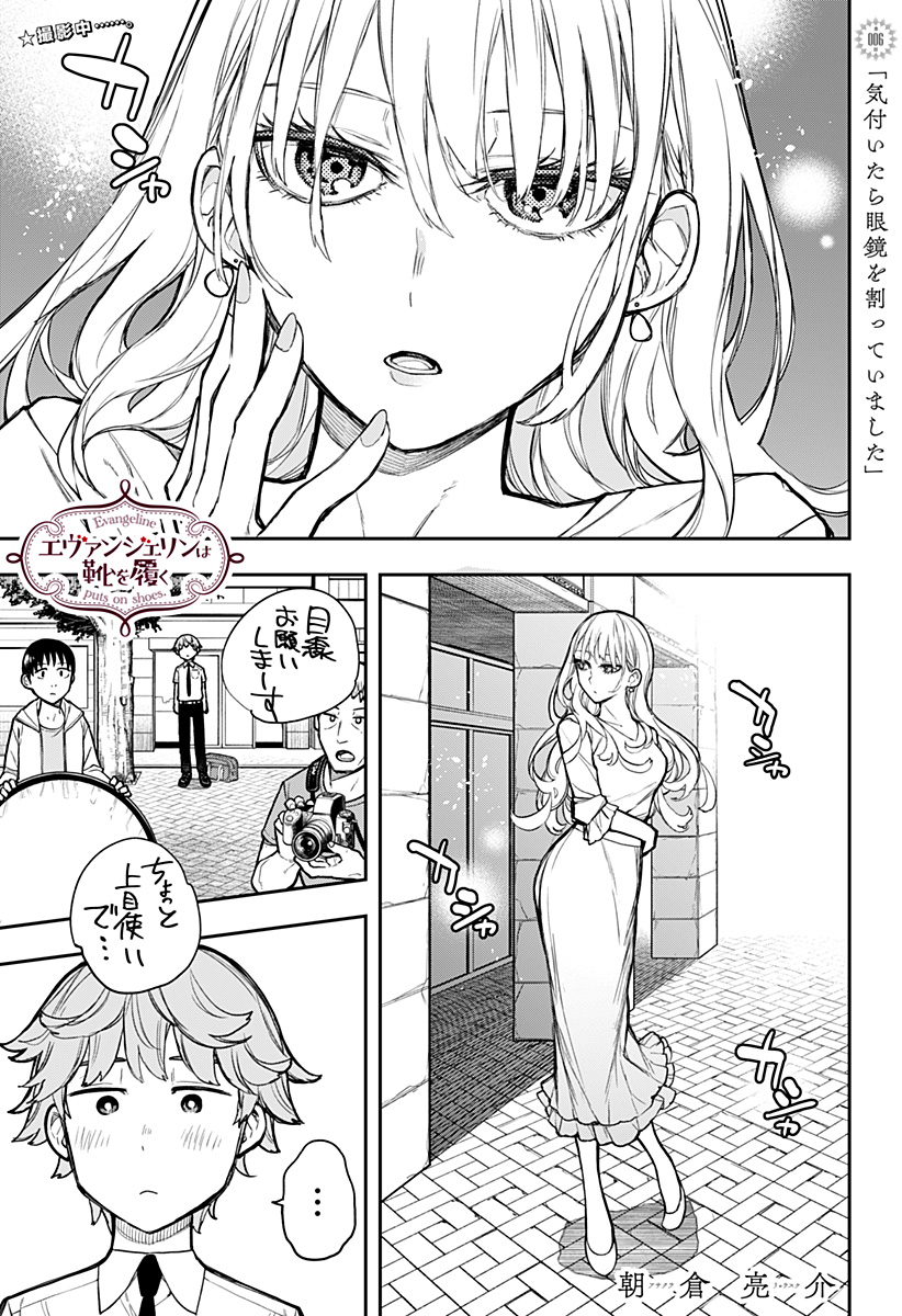 EVANGELINE WA KUTSU WO HAKU Chap 6 - Pic 1