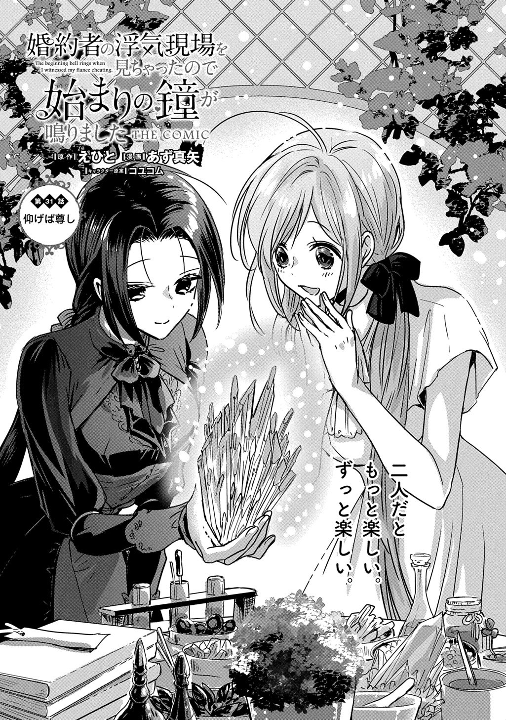 KONYAKU SHA NO UWAKI GEMBA WO MICHATTANODE HAJIMARI NO KANE GA NARIMASHITA (MANGA) Chap 31 - Pic 1