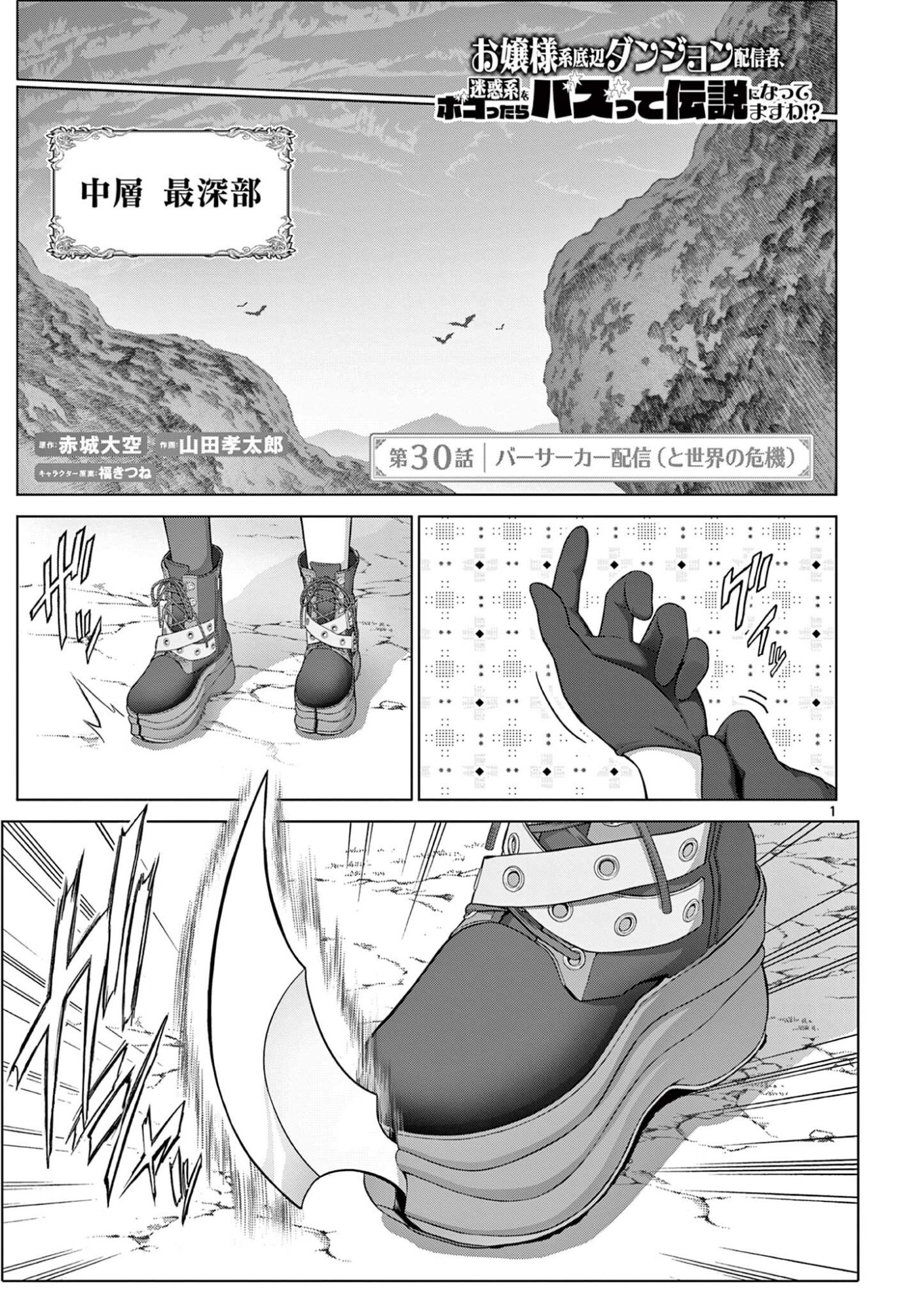 OJOU-SAMA KEITEIHEN DUNGEON HAISHINSHA, MEIWAKUKEI WO BOKOTTARA BAZUTTE DENSETSU NI NATTE MASU WA!? - RAW Chap 30 - Pic 1