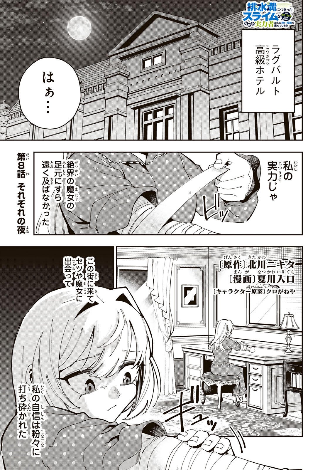 Haisuikou Ni Tsumatta Slime wo Hibi Katadukeru Dake No Teihen Shoku, Naze Ka Jitsuryokusha Tachi No Atsui Shisen wo Atsumete Shimau Chap 8 - Pic 1