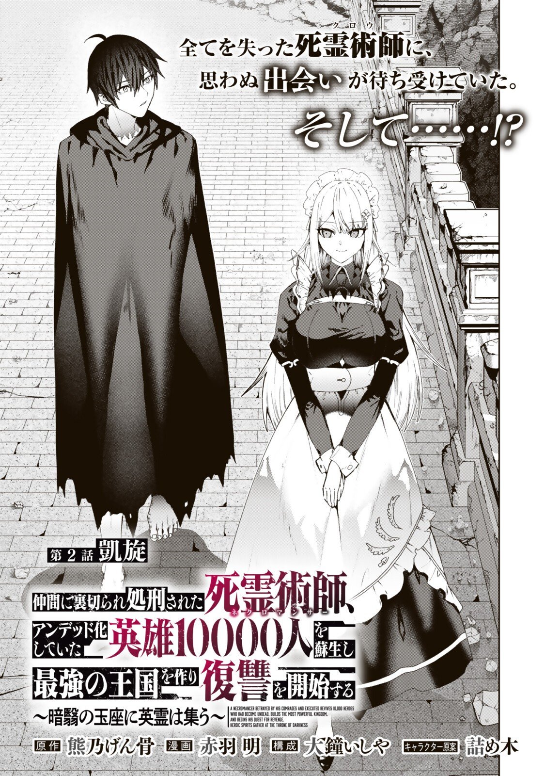 NAKAMA NI URAGIRA RE SHOKEI SARETA SHIRYOUJUTSU-SHI, UNDEAD-KA SHITE ITA EIYUU 10000-NIN WO SOSEI SHI SAIKYOU NO OUKOKU WO TSUKURI FUKUSHUU WO KAISHI SURU: AN'EI NO GYOKUZA NI EIREI WA TSUDOU Chap 2.1 - Pic 1