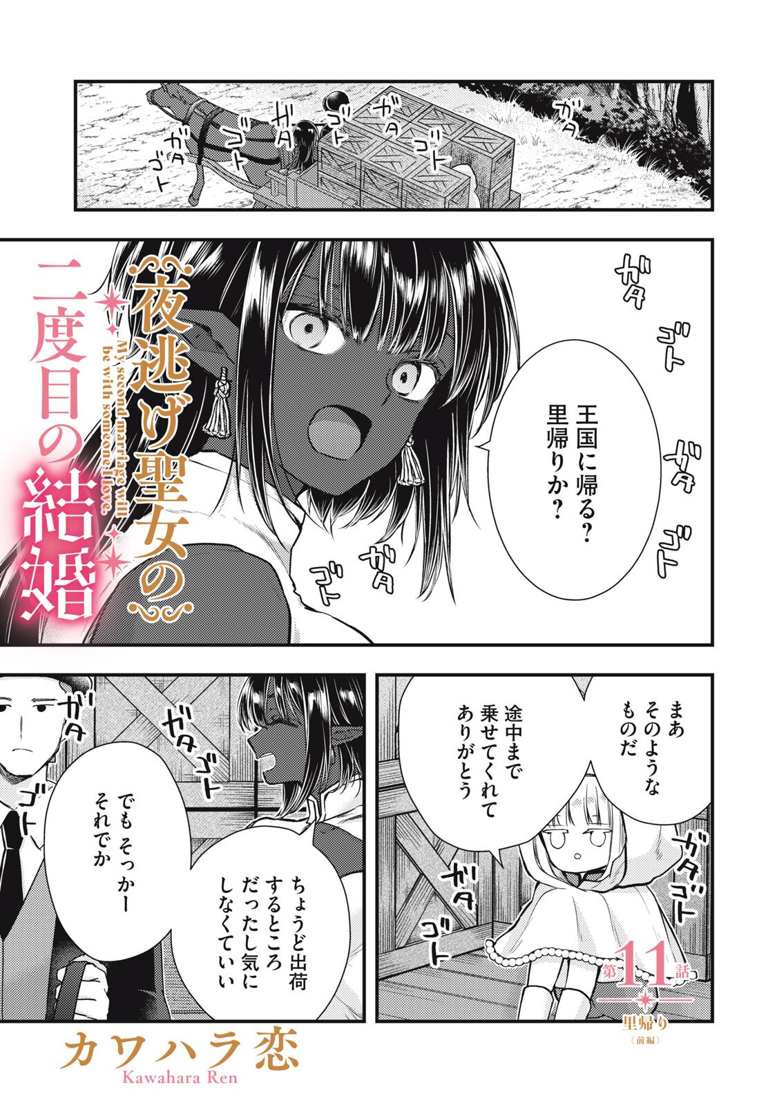 YONIGE SEIJO NO NIDOME NO KEKKON Chap 11.1 - Pic 1