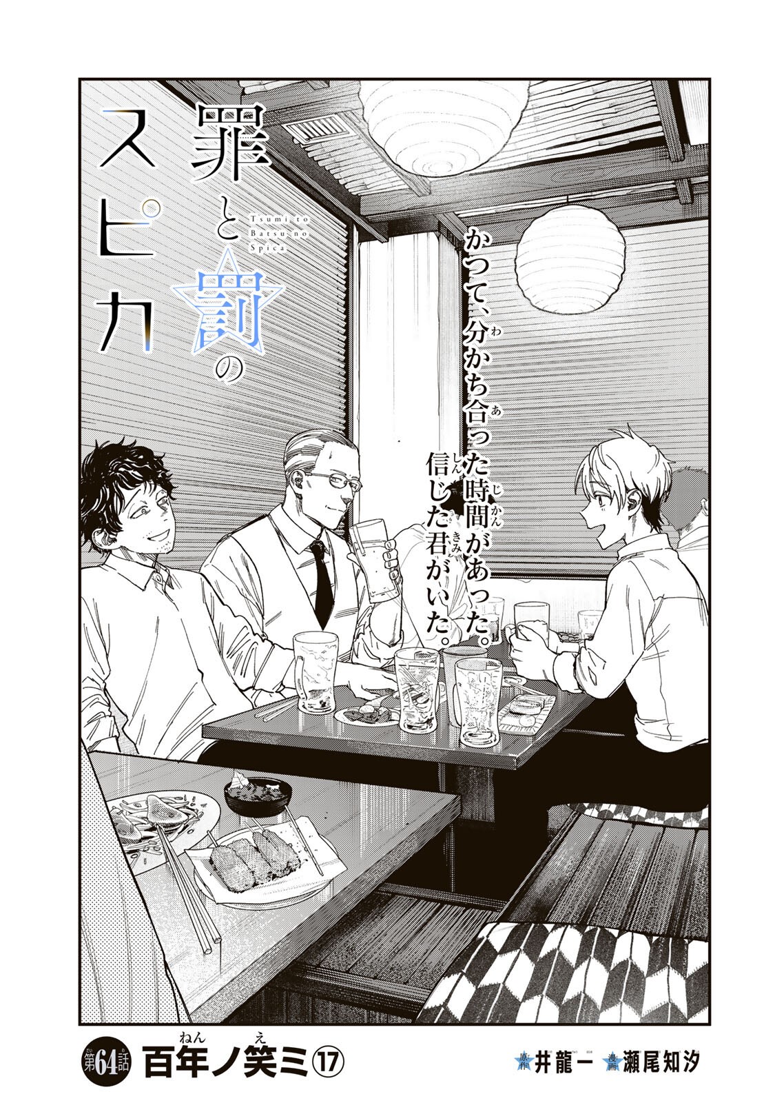 TSUMI TO BATSU NO SPICA Chap 64 - Pic 1