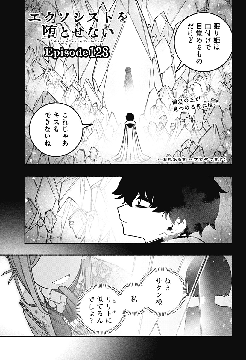 EXORCIST WO OTOSENAI Chap 128 - Pic 1