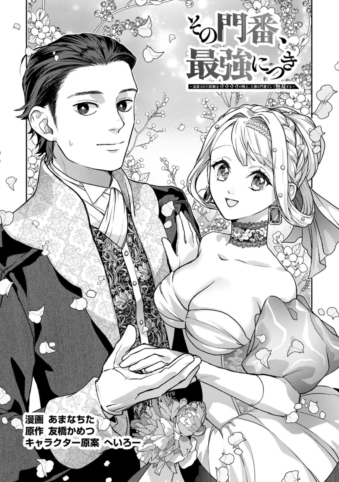 SONO MONBAN, SAIKYOU NITSUKI: TSUIHOU SARETA BOUGYO RYOKU 9999 NO SENSHI, OU MIYAKO NO MONBAN TOSHITE MUSOU SURU (MANGA) Chap 49.1 - Pic 1