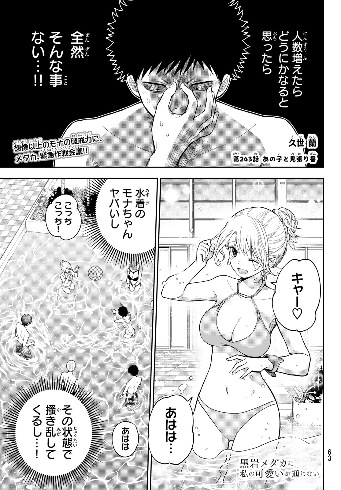 KUROIWA MEDAKA NI WATASHI NO KAWAII GA TSUUJINAI Chap 243 - Pic 1