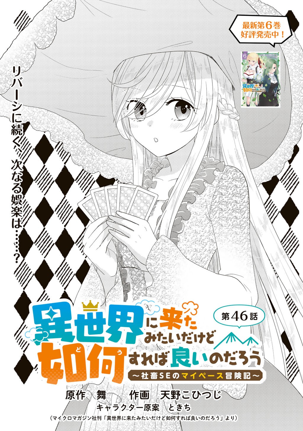 ISEKAI NI KITA MITAI DAKEDO IKAGA SUREBA YOI NO DAROU - SHACHIKU SE NO MY PAGE BOUKENKI Chap 46 - Pic 1