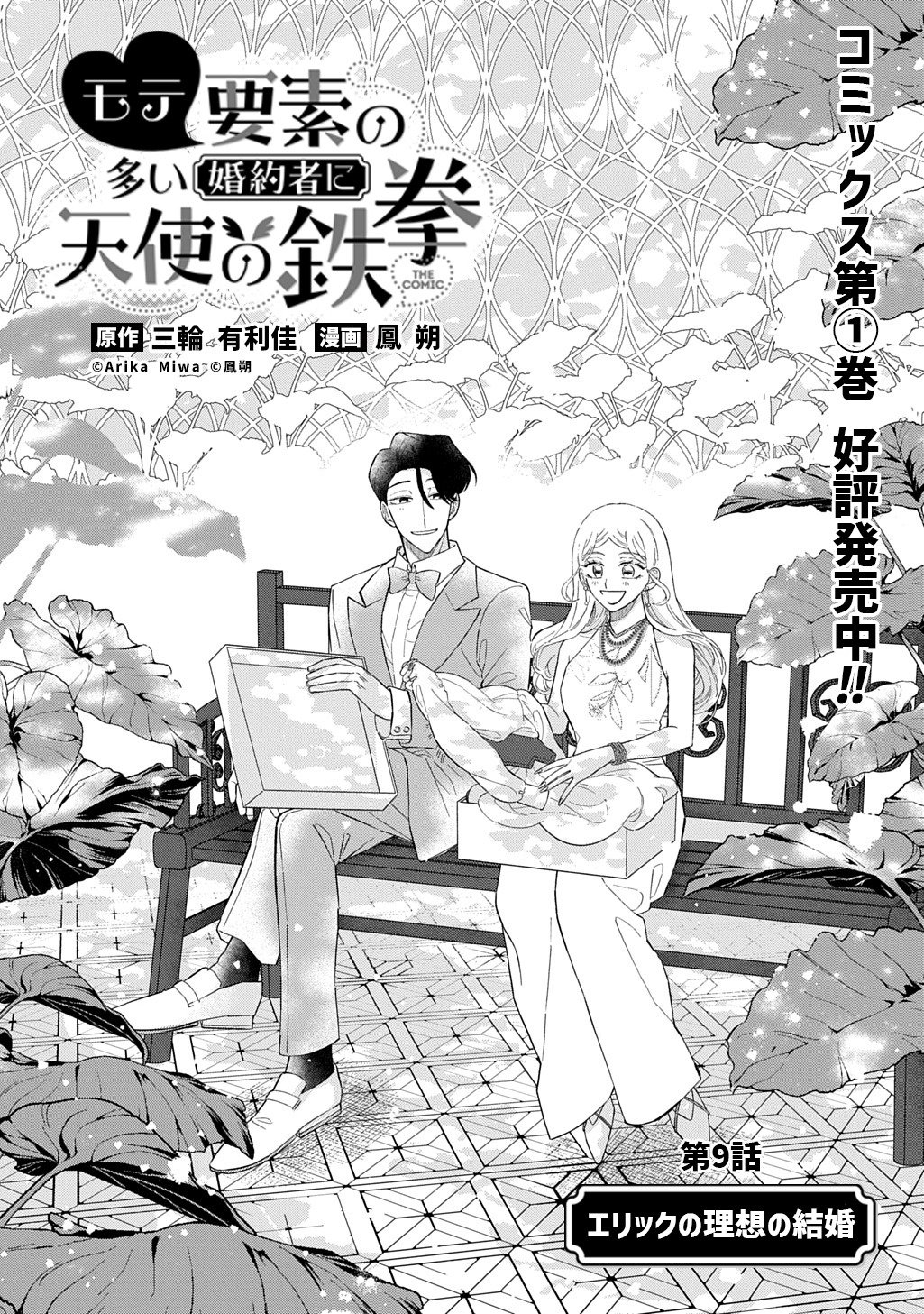 MOTE YOUSO NO OOI KONYAKUSHA NI TENSHI NO TEKKEN Chap 9 - Pic 1