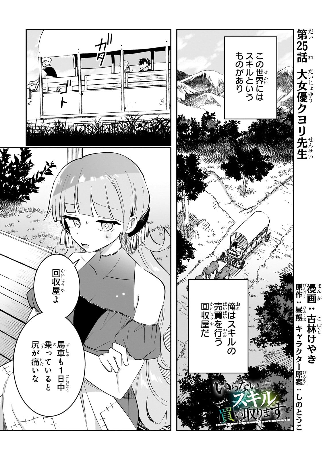 IRANAI SKILL KAITORIMASU Chap 25.1 - Pic 1