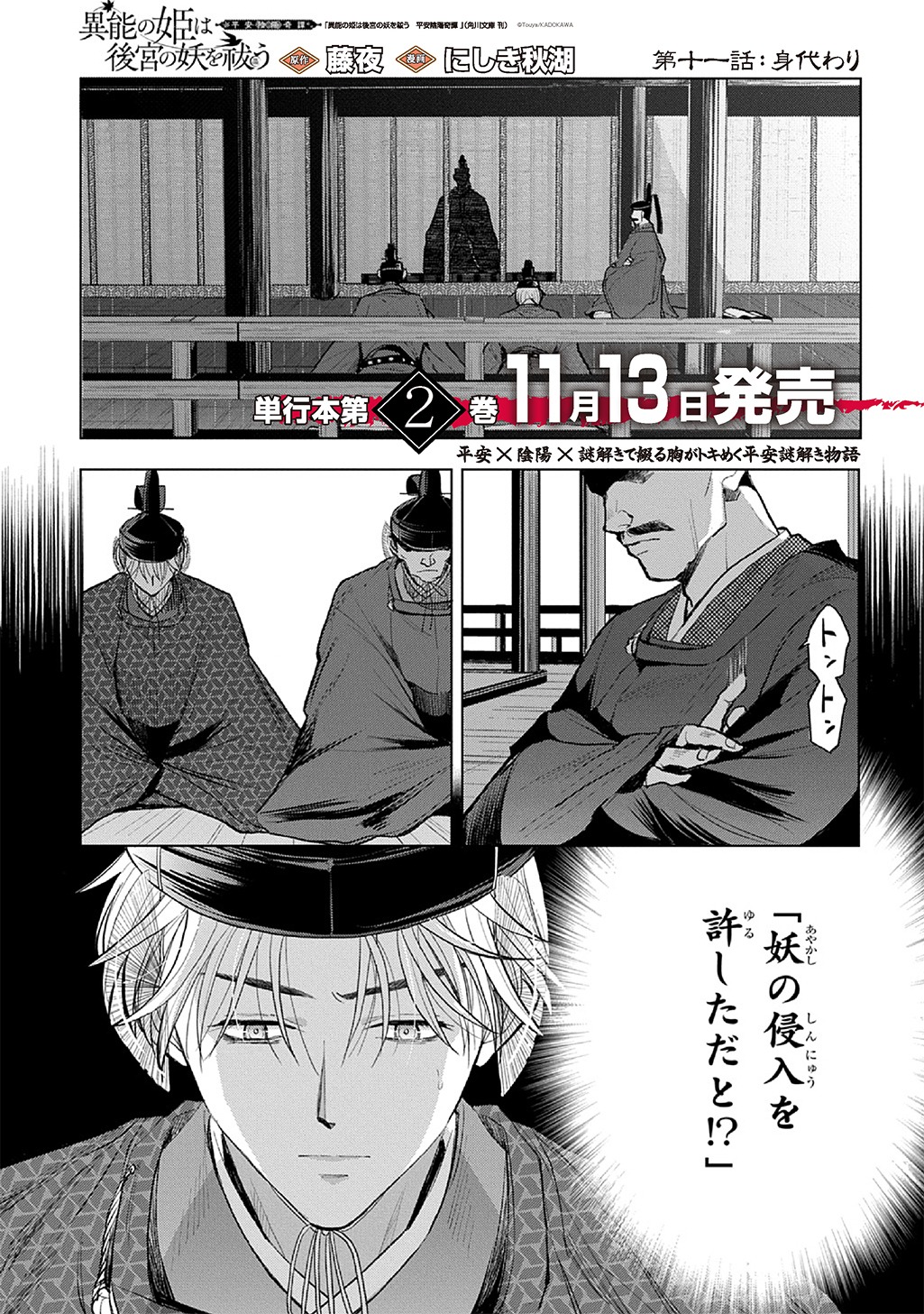 INOU NO HIME WA KOUKYUU NO AYAKASHI WO HARAU - HEIAN ONMYOU KITAN Chap 11 - Pic 1