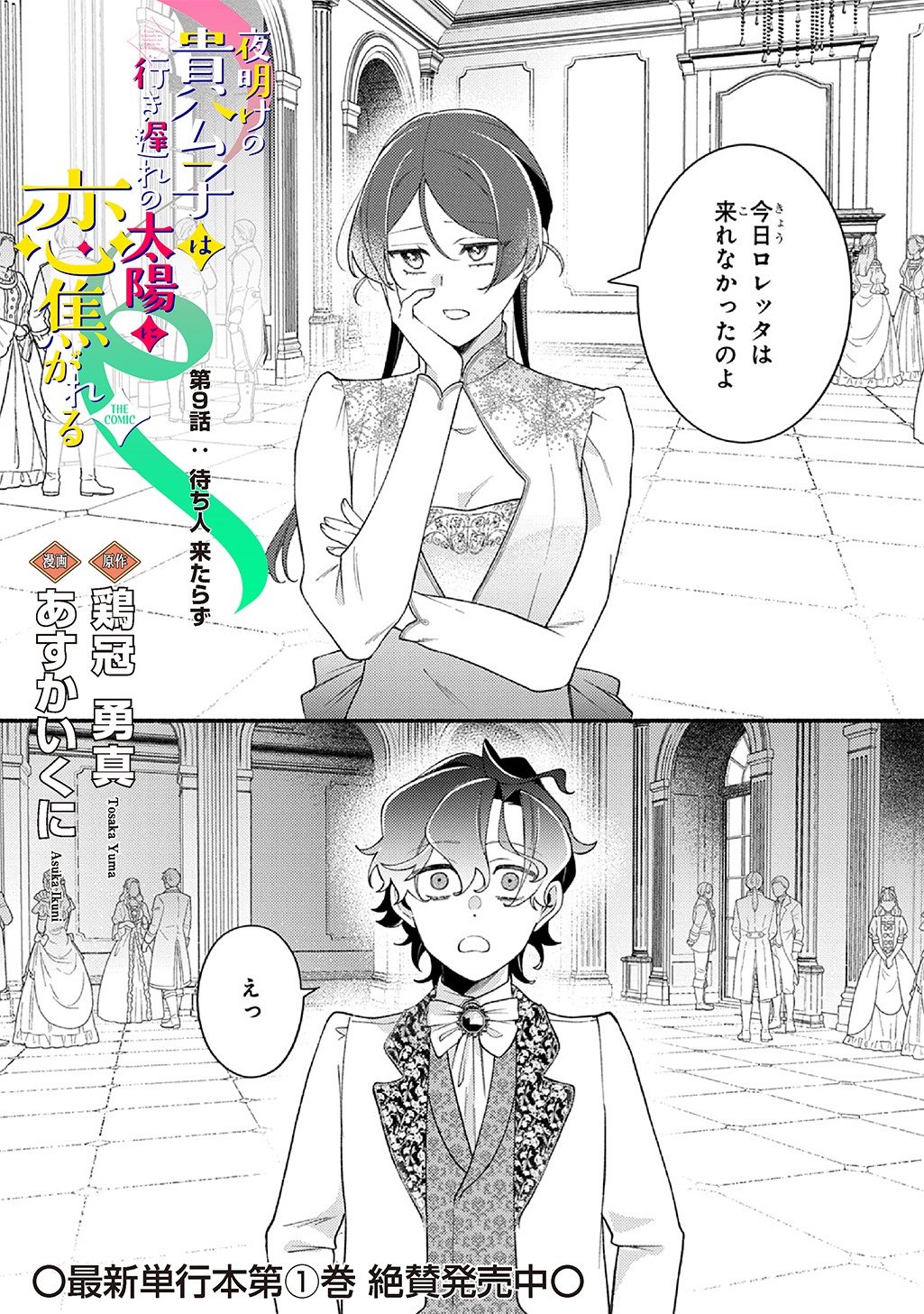 YOAKE NO KIKOUSHI WA IKUOKURE NO TAIYOU NI KOI KOGARERU Chap 9 - Pic 1