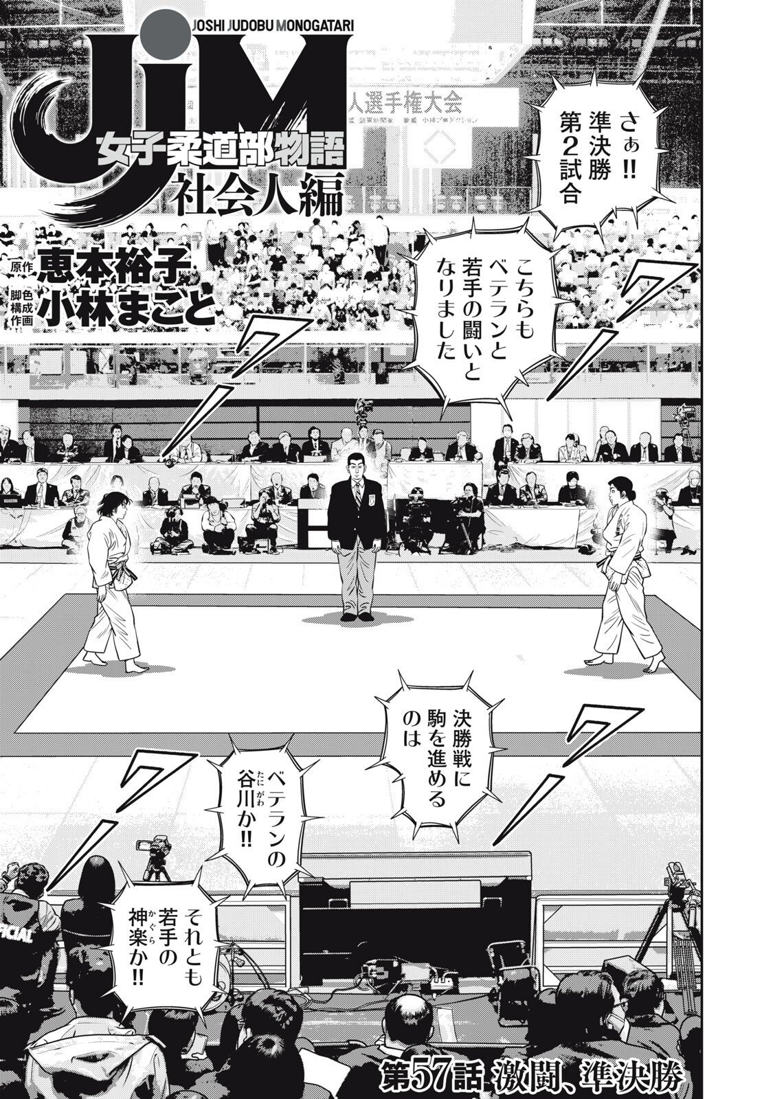 JJM - JOSHI JUDOUBU MONOGATARI SHAKAIJINHEN Chap 57 - Pic 1