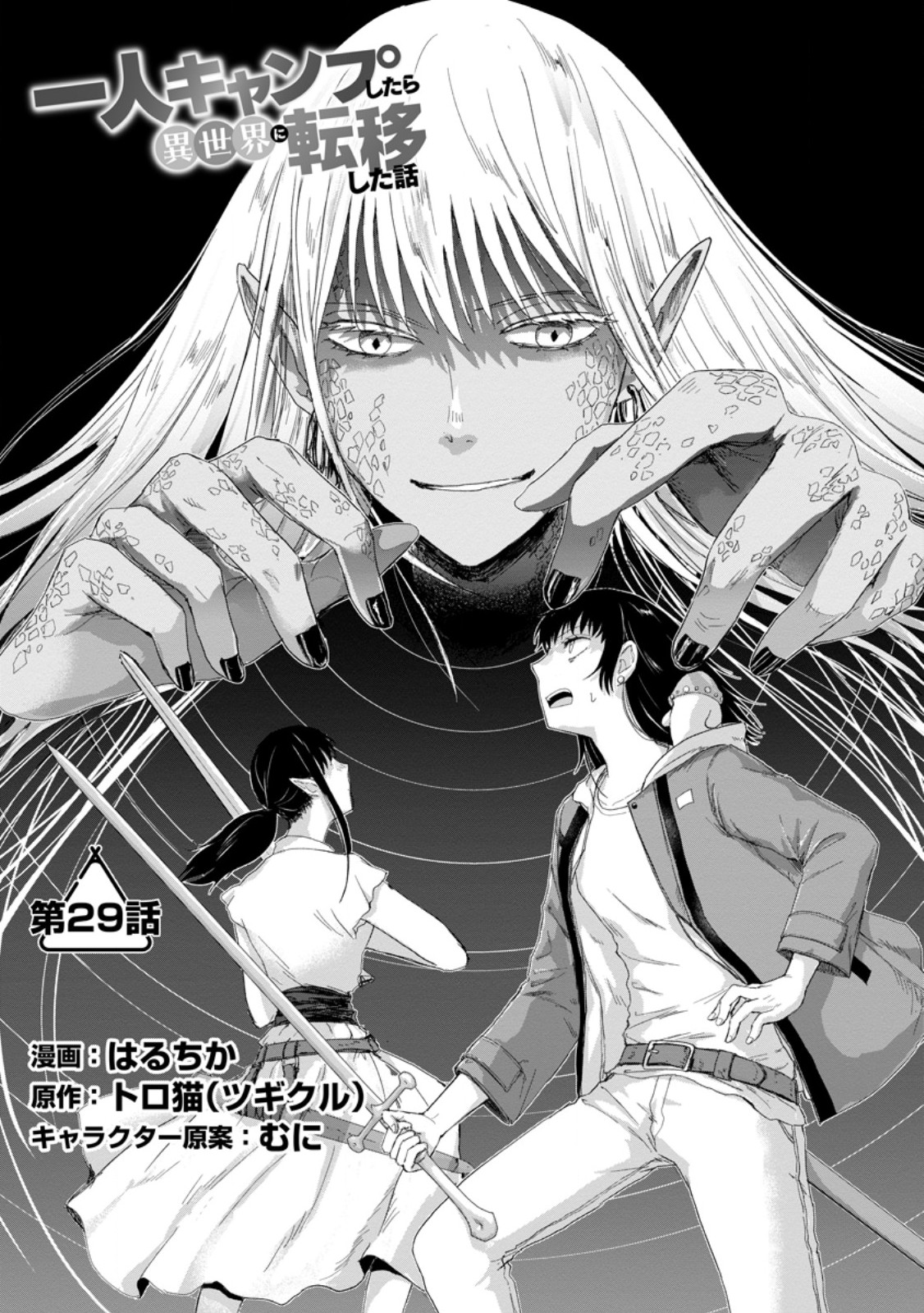 HITORI CAMP SHITARA ISEKAI NI TENI SHITA HANASHI Chap 29.1 - Pic 1