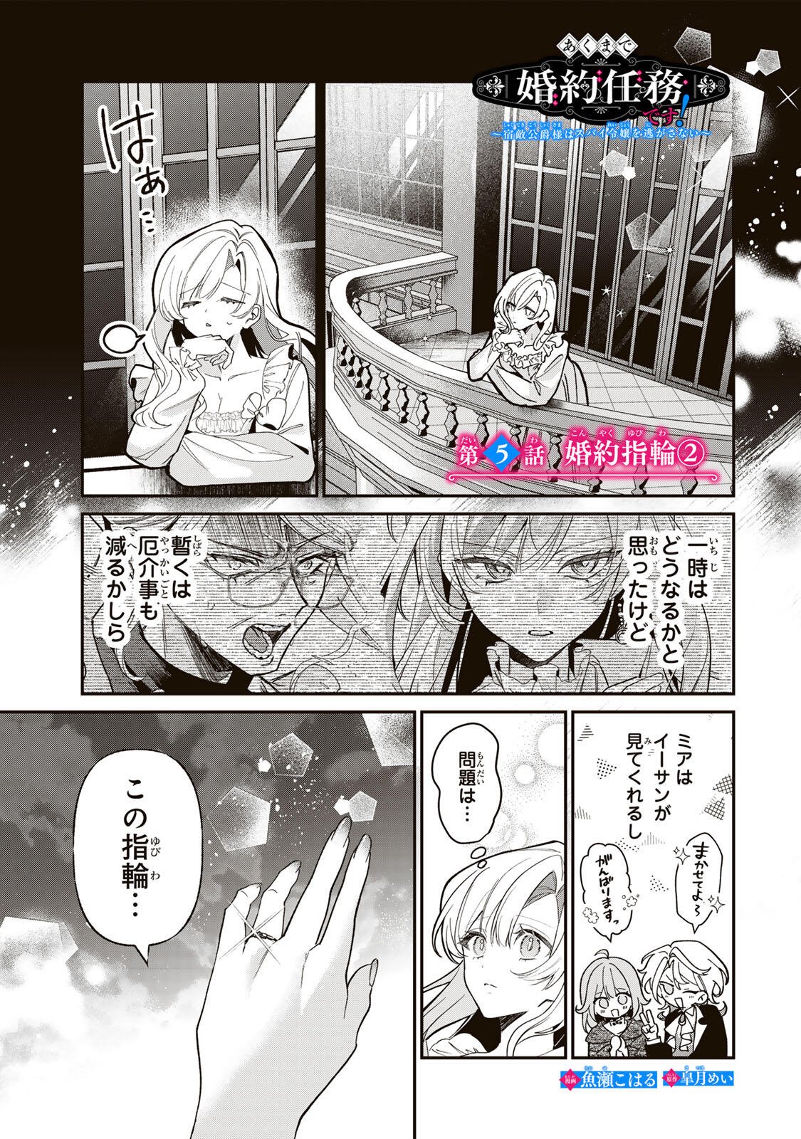 AKUMADE, KONYAKU NINMU DESU! ~SHUKUTEKI KOUSHAKU-SAMA WA SPY REIJOU WO NIGANAI~ Chap 5.2 - Pic 1